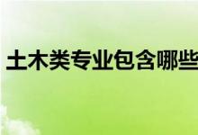 土木類專業(yè)包含哪些專業(yè)（什么專業(yè)好就業(yè)）
