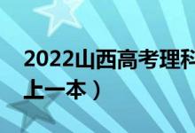 2022山西高考理科一本分數(shù)線公布（多少分上一本）