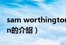 sam worthington（關于sam worthington的介紹）