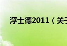 浮士德2011（關(guān)于浮士德2011的介紹）