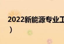 2022新能源專業(yè)工資高嗎（畢業(yè)生薪酬待遇）