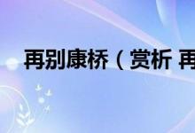 再別康橋（賞析 再別康橋的賞析與評價）