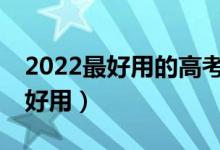 2022最好用的高考志愿APP排名（哪個比較好用）