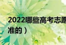 2022哪些高考志愿填報(bào)機(jī)構(gòu)靠譜（報(bào)的比較準(zhǔn)的）