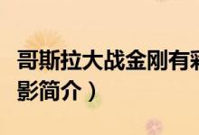 哥斯拉大戰(zhàn)金剛有彩蛋嗎（哥斯拉大戰(zhàn)金剛電影簡介）