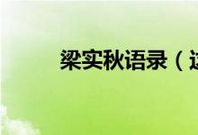 梁實(shí)秋語(yǔ)錄（這些語(yǔ)錄都很經(jīng)典）