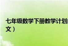 七年級(jí)數(shù)學(xué)下冊(cè)教學(xué)計(jì)劃內(nèi)容（七年級(jí)數(shù)學(xué)下冊(cè)教學(xué)計(jì)劃范文）
