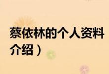 蔡依林的個人資料（關于蔡依林的個人資料的介紹）