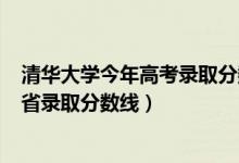 清華大學(xué)今年高考錄取分數(shù)線2021（清華大學(xué)2021高考各省錄取分數(shù)線）