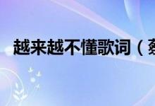 越來越不懂歌詞（蔡健雅越來越不懂歌詞）