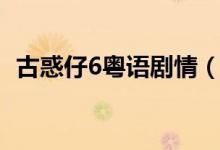 古惑仔6粵語劇情（古惑仔6粵語劇情簡介）