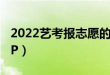 2022藝考報(bào)志愿的軟件免費(fèi)的（不收錢(qián)的APP）