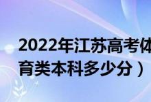 2022年江蘇高考體育類錄取分?jǐn)?shù)線公布（體育類本科多少分）
