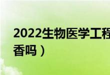 2022生物醫(yī)學(xué)工程專業(yè)男生學(xué)有前途嗎（吃香嗎）
