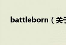 battleborn（關于battleborn的介紹）