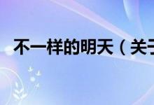 不一樣的明天（關(guān)于不一樣的明天的介紹）