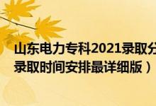 山東電力專(zhuān)科2021錄取分?jǐn)?shù)線(xiàn)多少（2021山東高考各批次錄取時(shí)間安排最詳細(xì)版）