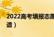 2022高考填報志愿哪個軟件好（哪個比較靠譜）