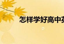 怎樣學(xué)好高中英語(yǔ)（方法是什么）