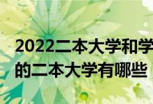 2022二本大學(xué)和學(xué)院排名（2022分?jǐn)?shù)線最低的二本大學(xué)有哪些）