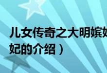 兒女傳奇之大明嬪妃（關于兒女傳奇之大明嬪妃的介紹）