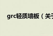 grc輕質(zhì)墻板（關(guān)于grc輕質(zhì)墻板的介紹）