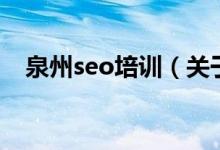 泉州seo培訓(xùn)（關(guān)于泉州seo培訓(xùn)的介紹）