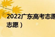 2022廣東高考志愿本科批填報時間（幾號填志愿）