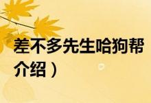 差不多先生哈狗幫（關(guān)于差不多先生哈狗幫的介紹）