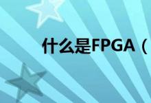 什么是FPGA（關(guān)于FPGA的介紹）
