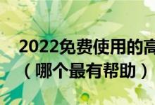 2022免費(fèi)使用的高考志愿填報輔助查詢工具（哪個最有幫助）