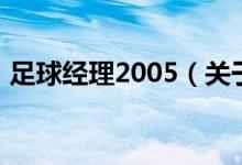 足球經(jīng)理2005（關(guān)于足球經(jīng)理2005的介紹）