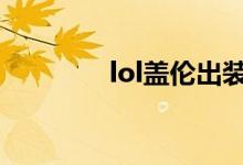 lol蓋倫出裝（大神來教你）