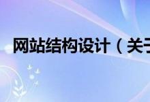 網(wǎng)站結構設計（關于網(wǎng)站結構設計的介紹）