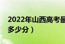 2022年山西高考最高分是多少（最好成績(jī)是多少分）