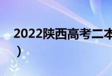 2022陜西高考二本分?jǐn)?shù)線公布（二本多少分）