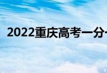 2022重慶高考一分一段表（成績(jī)排名查詢）