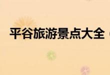 平谷旅游景點(diǎn)大全（去平谷可以去哪里玩）