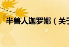 半獸人迦羅娜（關(guān)于半獸人迦羅娜的介紹）