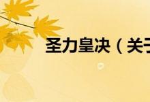 圣力皇決（關(guān)于圣力皇決的介紹）