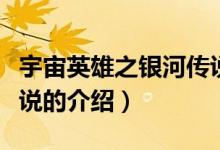 宇宙英雄之銀河傳說（關于宇宙英雄之銀河傳說的介紹）