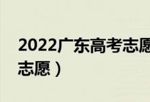 2022廣東高考志愿?？婆顖髸r間（幾號填志愿）