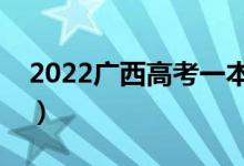 2022廣西高考一本分?jǐn)?shù)線公布（一本多少分）