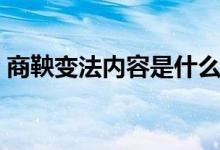 商鞅變法內容是什么（商鞅變法內容是什么）