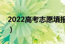 2022高考志愿填報(bào)專家咨詢（用哪款軟件好）