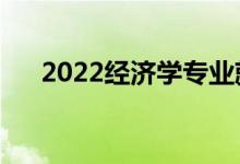 2022經(jīng)濟學專業(yè)就業(yè)方向（有前途嗎）
