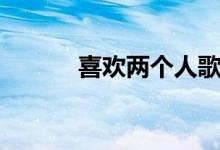 喜歡兩個(gè)人歌詞（彭佳慧演唱）