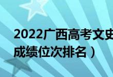 2022廣西高考文史類一分一段表（最新高考成績位次排名）