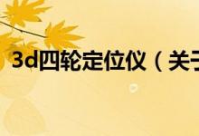 3d四輪定位儀（關于3d四輪定位儀的介紹）