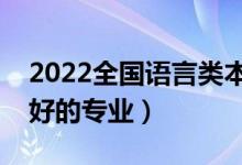 2022全國語言類本科大學(xué)排名（語言類前景好的專業(yè)）